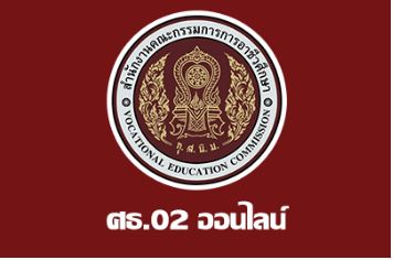 ศธ.02 เช็คผลการเรียน